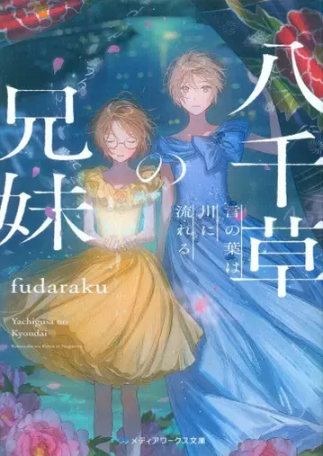 KADOKAWA 미디어웍스 문고 fudaraku 야치구사의 형제자매 말은 강에 흐른다