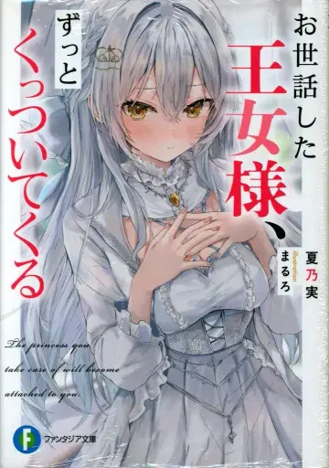 KADOKAWA 후지미 판타지아 문고 나츠노미 보살펴 드린 공주님, 계속 따라와요 1
