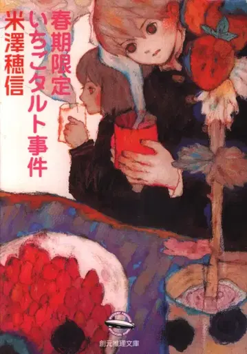 도쿄 소겐샤 소겐 추리 문고 요네자와 호노부 !!) 봄 한정 딸기 타르트 사건