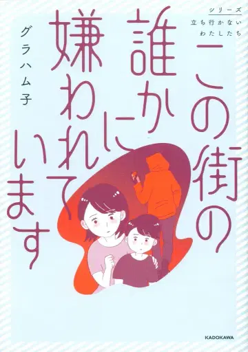 KADOKAWA 서지 않는 우리들 그라함코 이 거리의 누군가에게 미움받고 있습니다