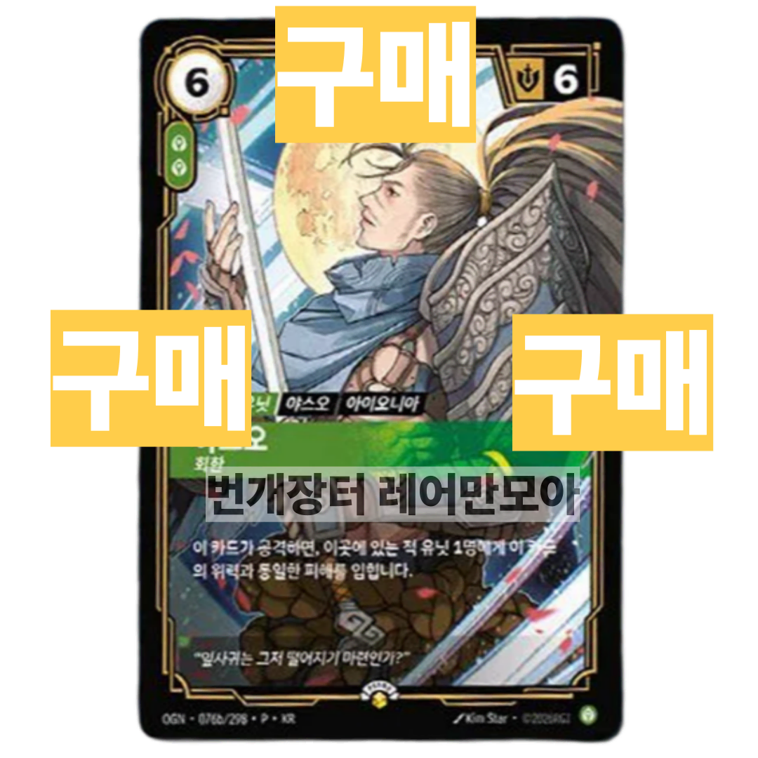 구매) 미개봉 야스오 프로모 카드팩 매입합니다.