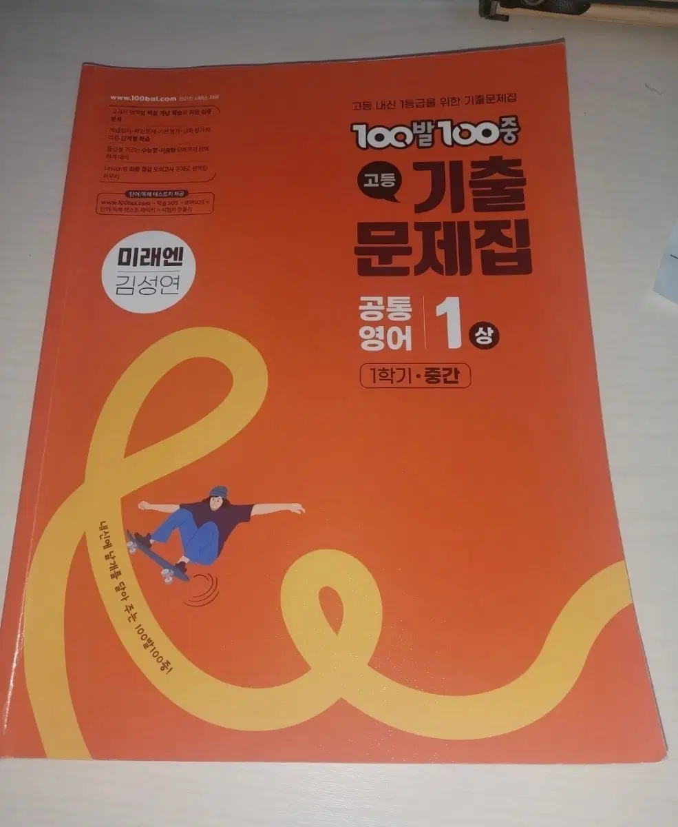 미래엔 100발100중 고등 기출문제집 공통영어 1 상 1학기 중간고사 범위