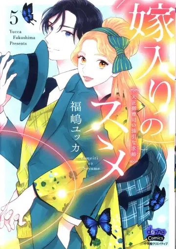 소학관 크리에이티브 donna COMICS 후쿠시마 유카 시집가는 법 다이쇼 재벌 도련님의 강압적인 구혼 5