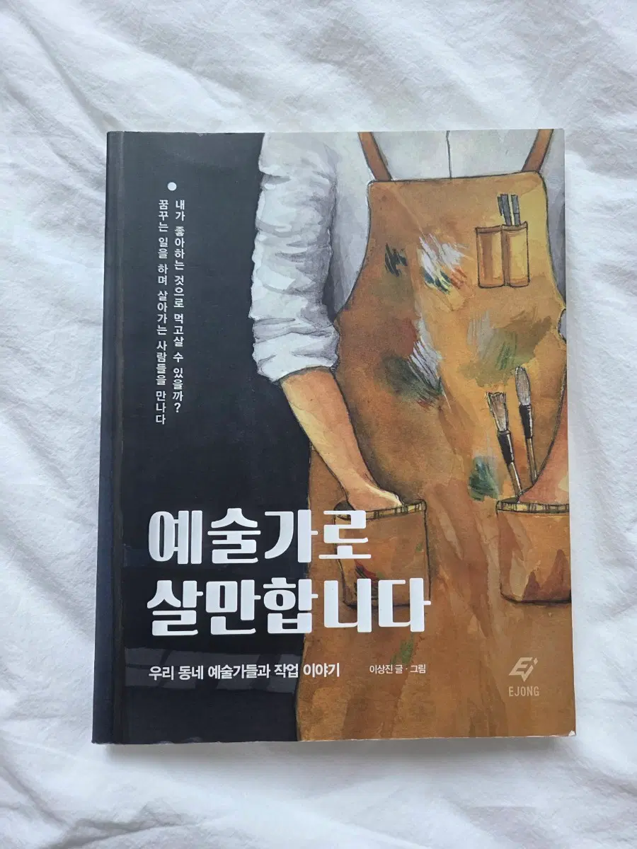 예술가로 살만합니다: 이상진