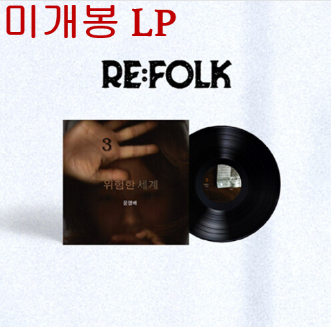 윤영배 - 위험한 세계 (미개봉, LP)
