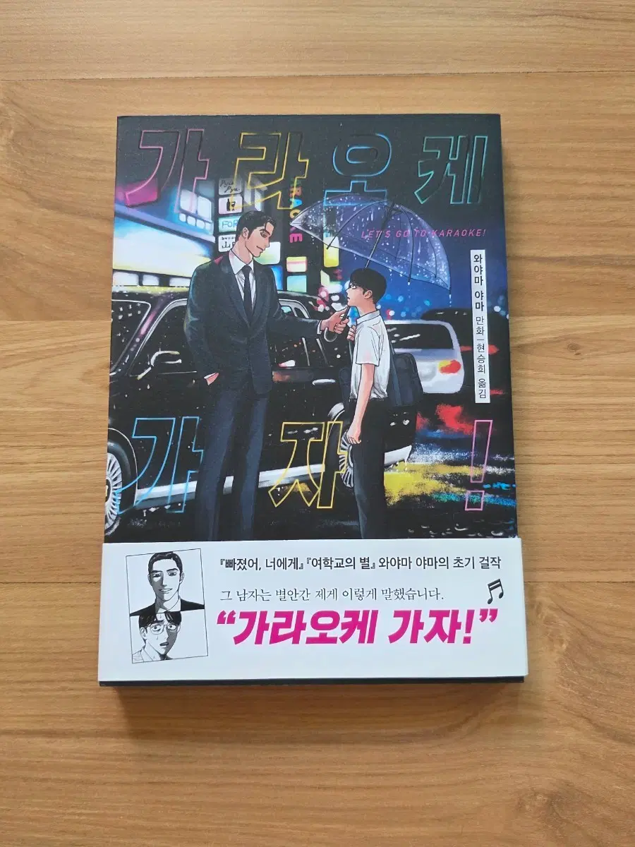 와야마 야마 가라오케 가자!