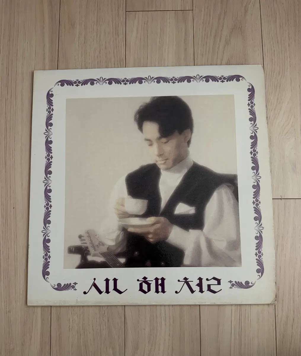 신해철 1집 슬픈 표정하지 말아요 LP