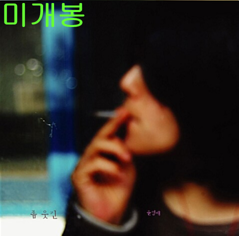윤영배 - 좀 웃긴 (미개봉, CD)