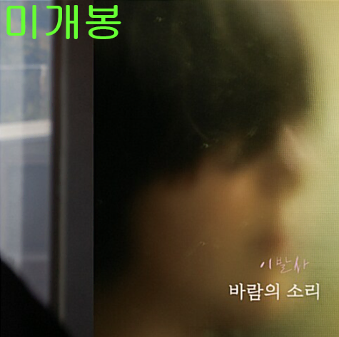윤영배 - 이발사 (미개봉, CD)