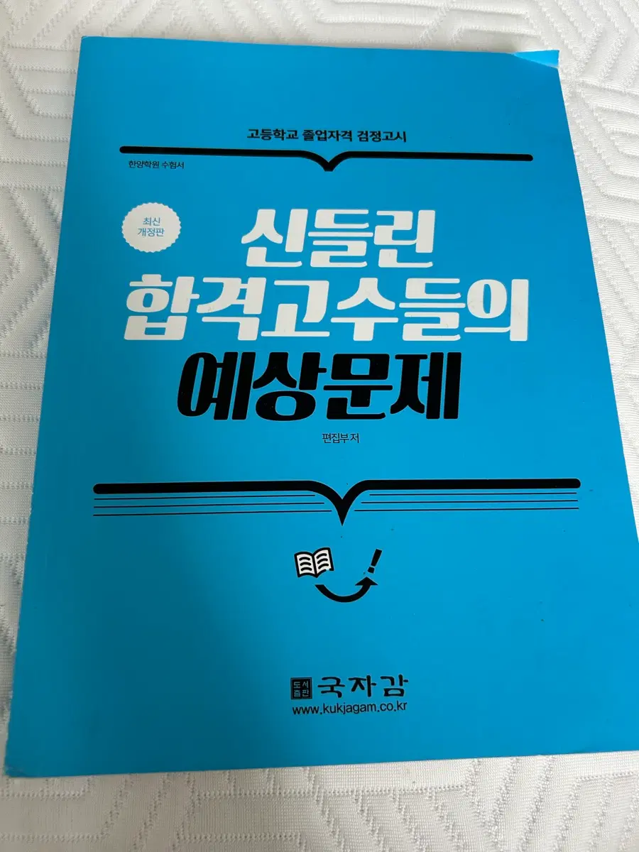신들린 힙격고수들의 예상문제 (국자감)