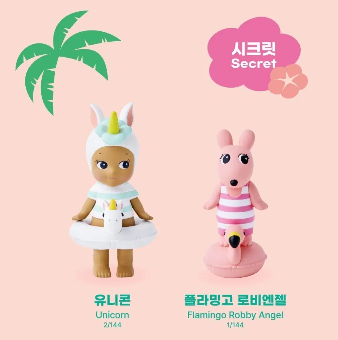 비닐 미개봉>2026년 소니엔젤 썸머 베케이션 유니콘 시크릿