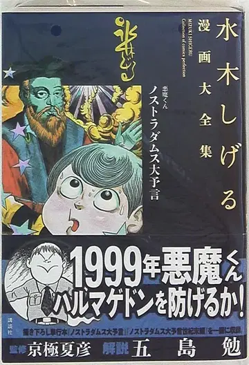코단샤 미즈키 시게루 만화 대전집 미즈키 시게루 !!악마군 노스트라다무스 대예언 (완품)