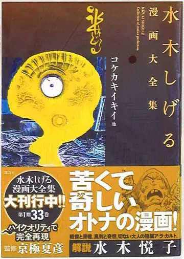 코단샤 미즈키 시게루 만화 대전집 미즈키 시게루 코케카키이키이 외 (완품)