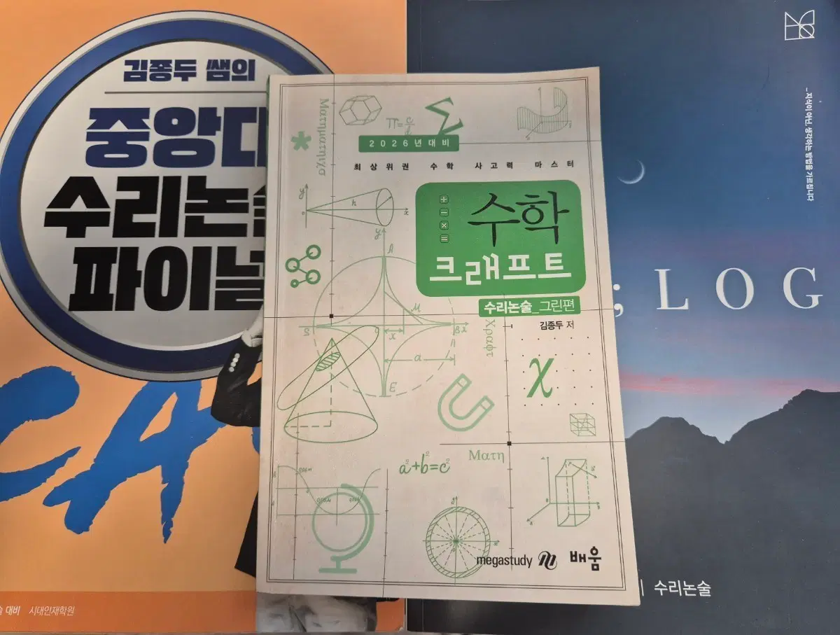 김종두 중앙대 논술 대비 교재 / 개념서 / 김범찬 논술 자습서
