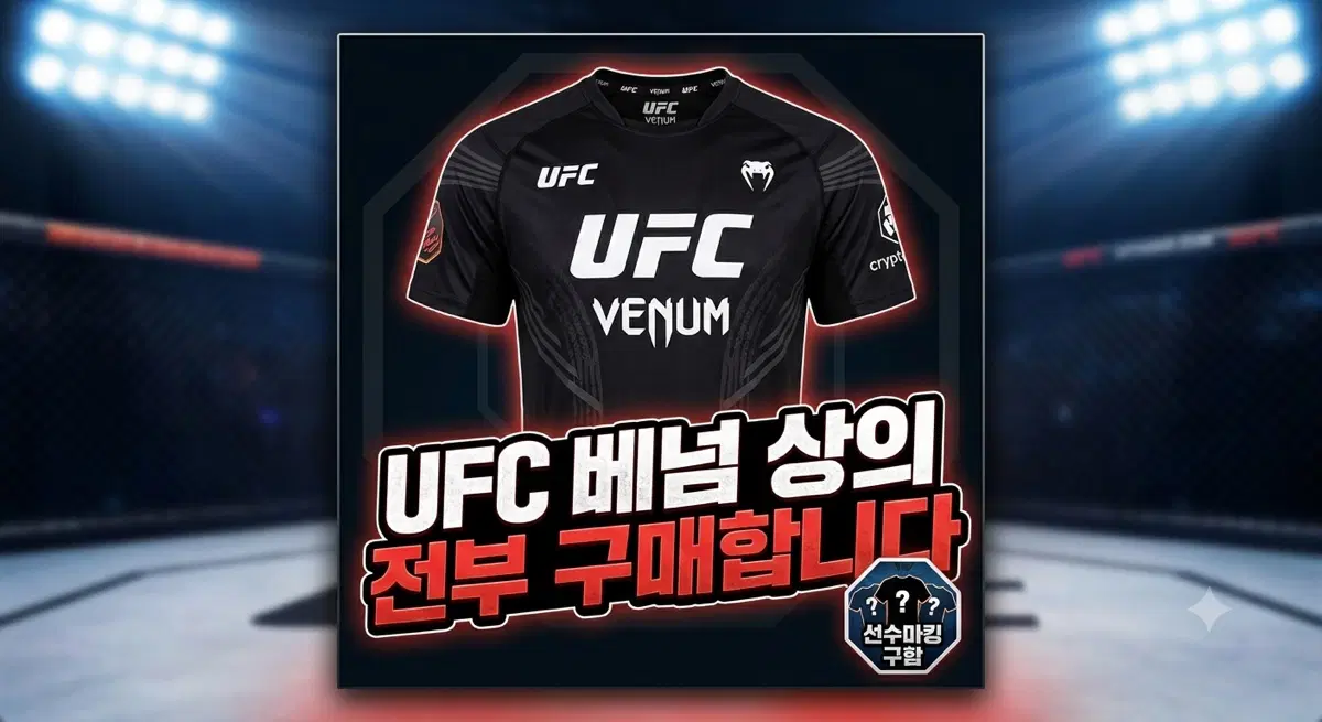 UFC 베넘 상의 구매합니다