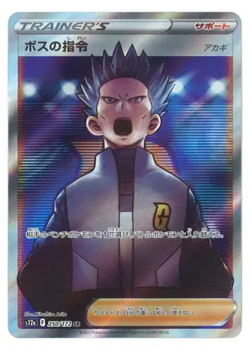 포켓몬 S [ VSTAR 유니버스 ] 250/172 보스의 지령(SR) S12a