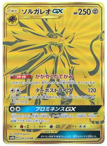 포켓몬 SM [ 하이 클래스 팩 / GX 울트라 샤이니 ] 249/150 솔가레오GX (UR) SM8b