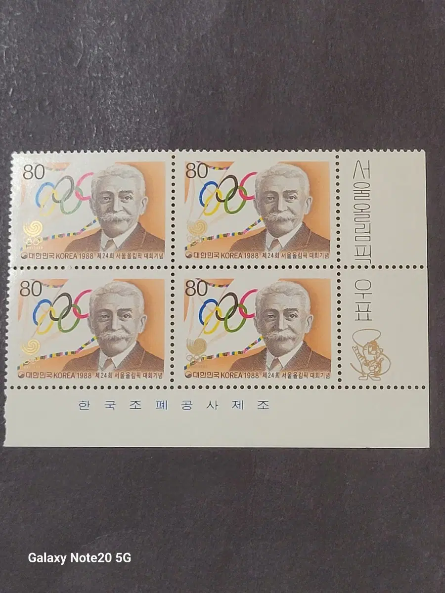 1988년 제24회서울올릭픽 대회기념 우표 명판