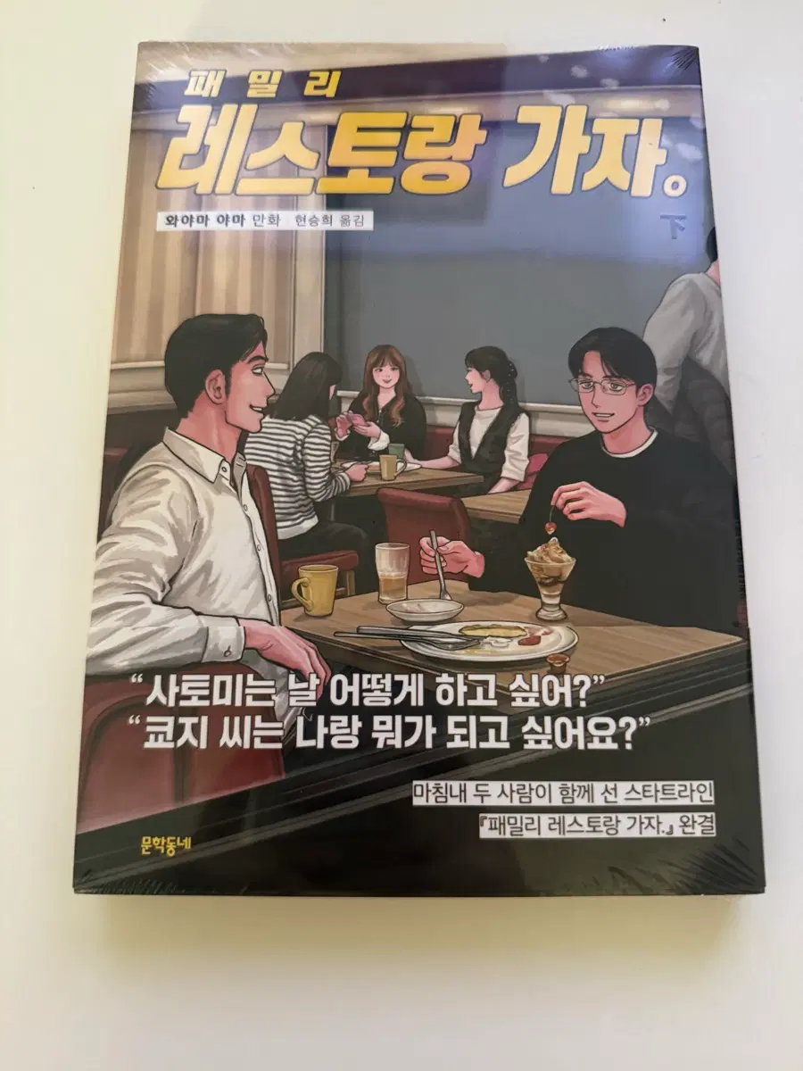 패밀리 레스토랑 가자 하권 증쇄판 미개봉