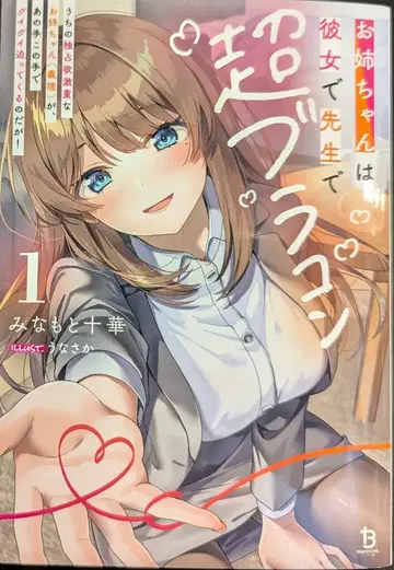 이치니산 쇼보 브레이브 문고 미나모토 쥬카 언니는, 그녀이자 선생님이자 초 브라콤 우리 집 독점욕 엄청 센 언니 1