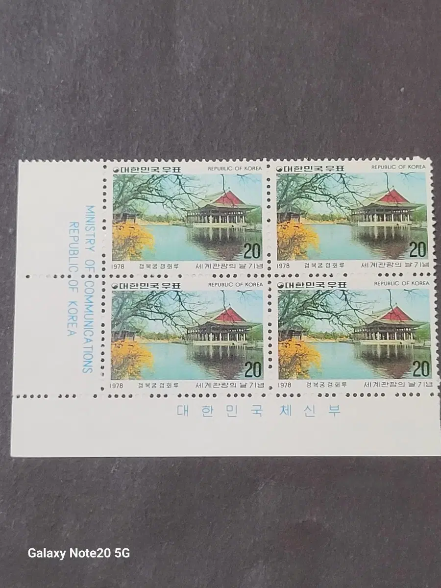 1978년 세계관광의 날 '경복궁 경회루'  기념 우표 명판