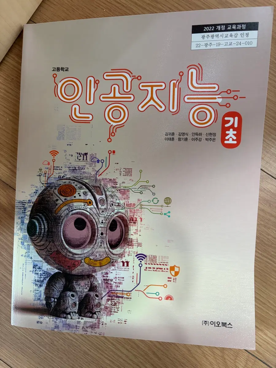 인공지능 기초 2022개정 책 (이오북스)
