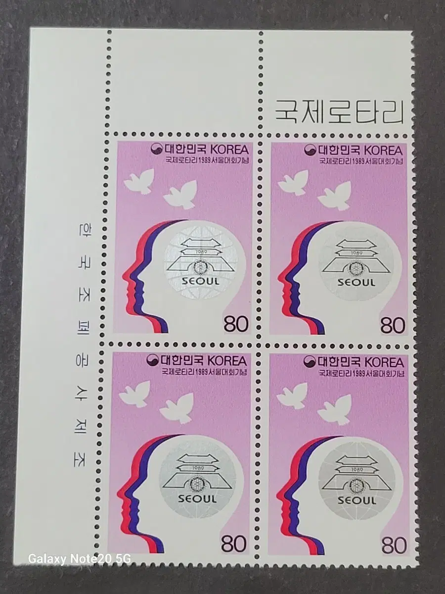 1989년 국제로타리서울대회 기념 우표 명판
