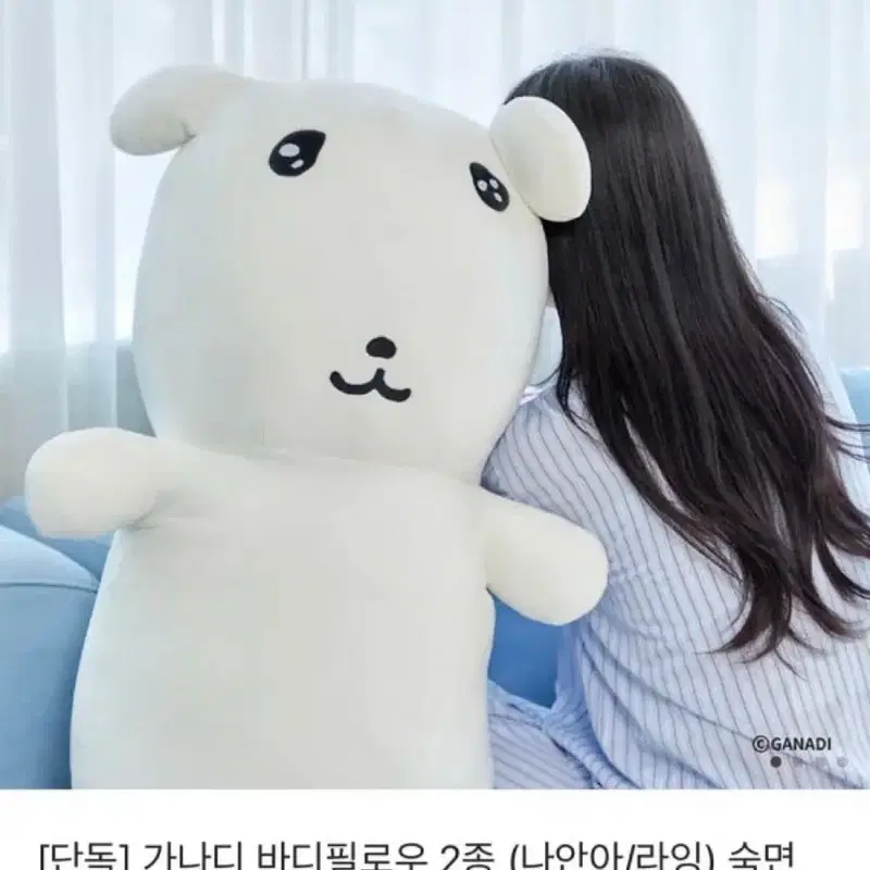 가나디 나안아 인형 바디필로우