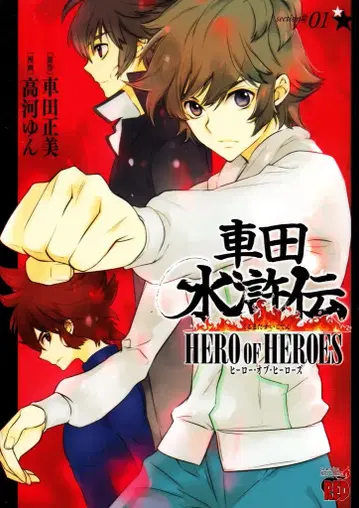 아키타 쇼텐 챔피온 레드 코믹스 타카가 욘 !!) 쿠루마다 스이코덴~HERO OF HEROES~ 1