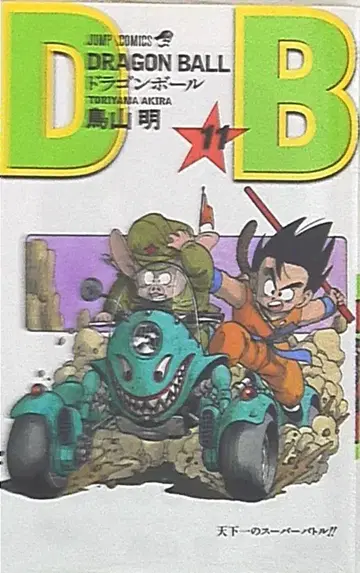 슈에이샤 점프 코믹스 토리야마 아키라 DRAGON BALL 신장판 11