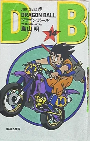 슈에이샤 점프 코믹스 토리야마 아키라 DRAGON BALL 신장판 14