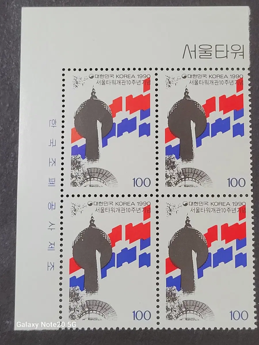 1990년 서울타워개관10주년 기념 우표 명판