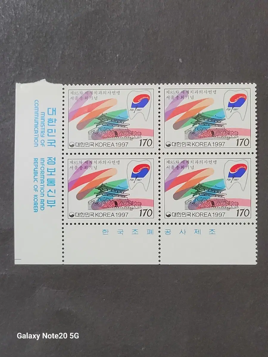 1997년 제85차세계치과의사 연맹서울총회기념 우표 명판