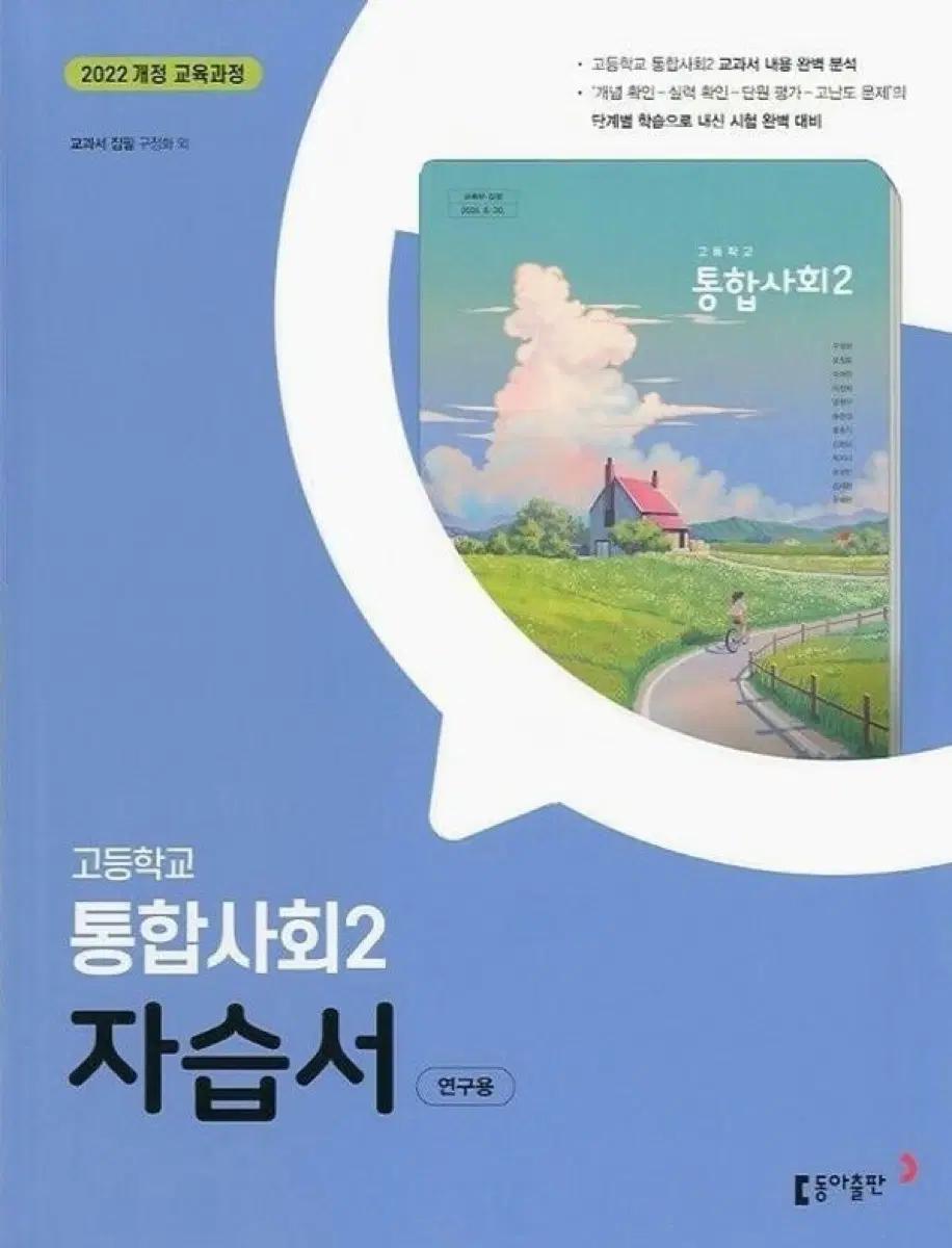 동아출판 통합사회2 자습서 평가문제집