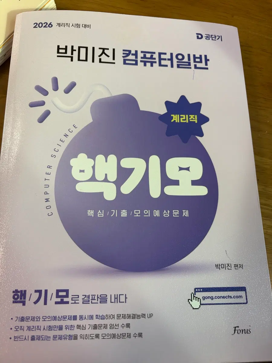 박미진 컴퓨터일반 핵심 기출/모의 예상 문제집