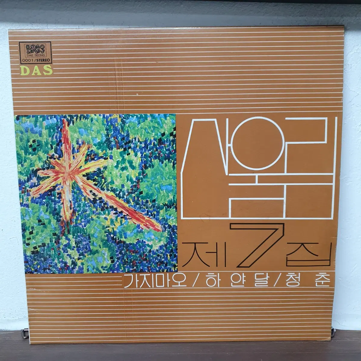 산울림 7집 LP 1981 초반