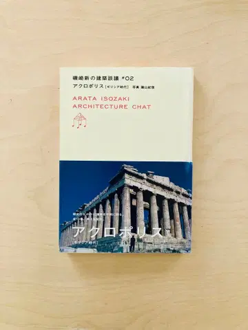 이소자키 신의 건축 담론 #02 아크로폴리스 그리스 시대