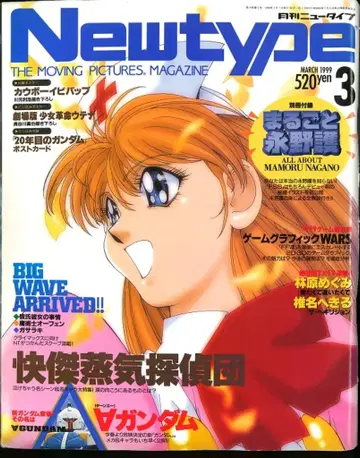 카도카와 서점 1999년(헤이세이 11년) 애니메이션 잡지 본지 한정 Newtype 1999년(헤이세이 11년) 03월호 9903