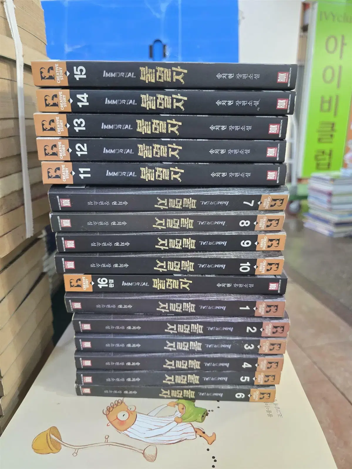 불멸자 로크미디어 1-16권(완결) 세트 소설책 중고책