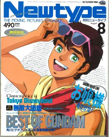 카도카와 쇼텐 1986년(쇼와 61년) 애니메이션 잡지 본지 한정 Newtype 1986년(쇼와 61년) 08월호 8608
