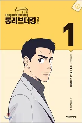 롱리브더킹[시즌1-4](1-5완/1-9완/1-10완/1-7)[총31권]