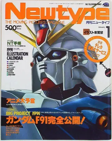 카도카와 서점 1991년(헤이세이 3년) 애니메이션 잡지 본지 한정 Newtype 1991년(헤이세이 3년) 01월호 9101