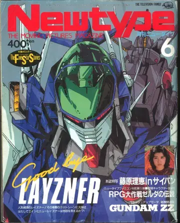 카도카와 쇼텐 1986년(쇼와 61년) 애니메이션 잡지 본지 한정 Newtype 1986년(쇼와 61년) 06월호 8606