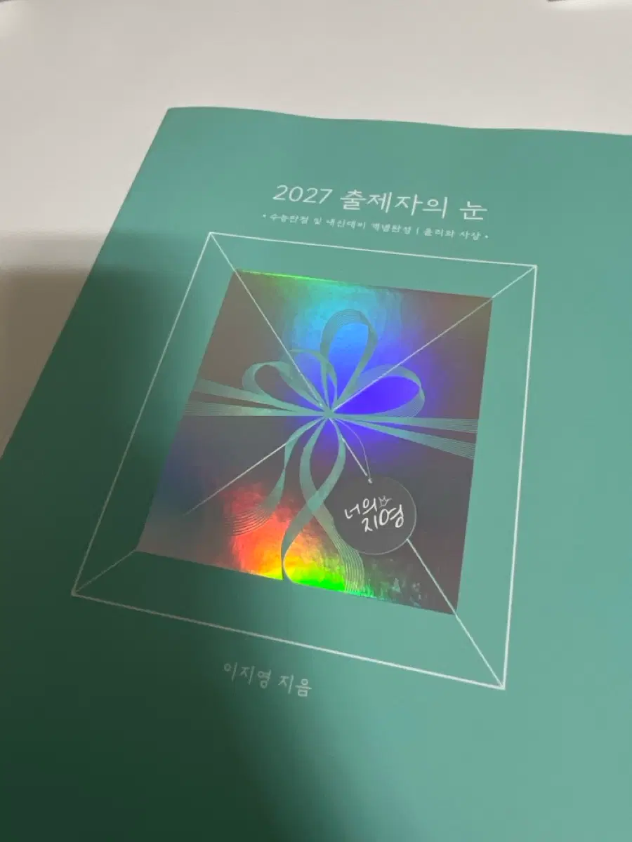 2027출제자의 눈 개념완성 윤리와사상