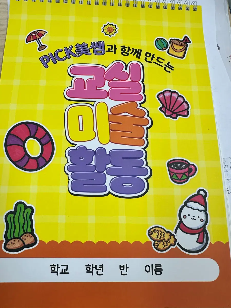 PICK 미술과 함께 만드는 교실 미술 활동
