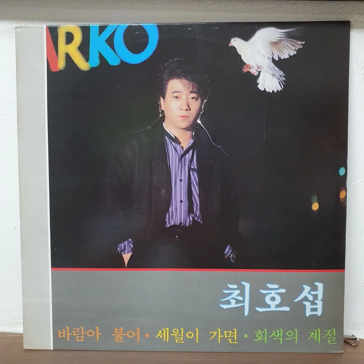 최호섭 1집 LP 1988. 세월이 가면