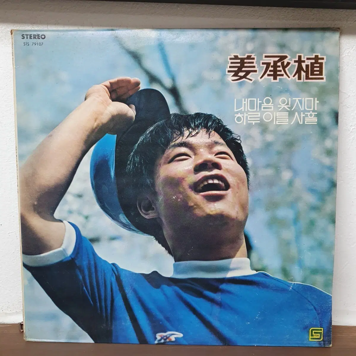 강승식 LP 1979 유니버살레코드