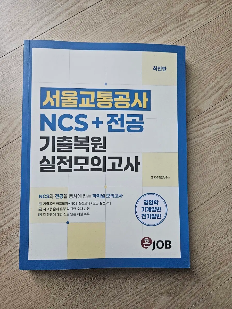 서울교통공사 ncs 전공 모의고사