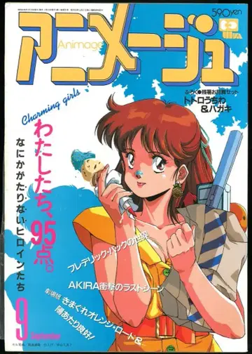 토쿠마 쇼텐 1988년(쇼와 63년) 애니메이션 잡지 본지 한정 아니메쥬 1988년(쇼와 63년) 9월호 123