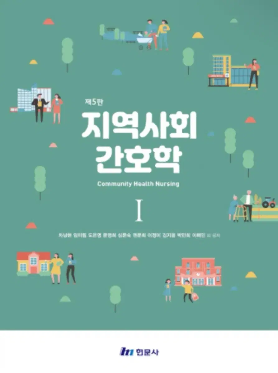 지역사회간호학 1, 2 교재